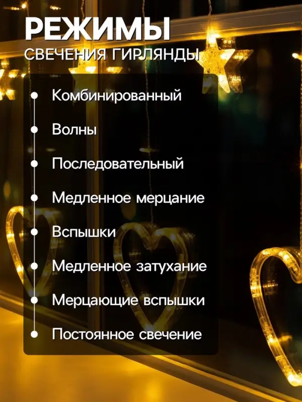 Гирлянда &laquo;Бахрома&raquo; 2.4&times;0.9 м с насадками &laquo;Сердце&raquo;, IP20, прозрачная нить, 186 LED, свечение тёплое белое, 8 режимов, 220 В