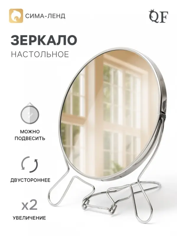 Зеркало настольное, двустороннее с увеличением, 15&times;17.5 см, d=13.8 см