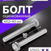 Болт ТУНДРА, оцинкованный, DIN 933, класс прочности 8.8, М12&times;90 мм, 1 кг.