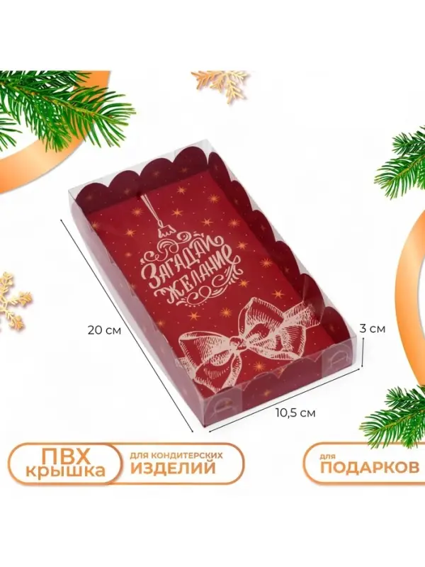 Коробка для печенья &laquo;Загадай желание&raquo;, 10.5&times;20&times;3 см, Новый год