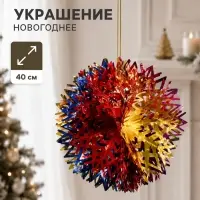 Украшение новогоднее фольгированное &laquo;Шар с резьбой&raquo; d=40 см