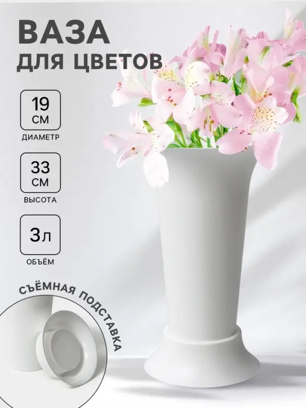 Ваза для цветов, 3 л, d=19 см, h=33 см, пластиковая, белая