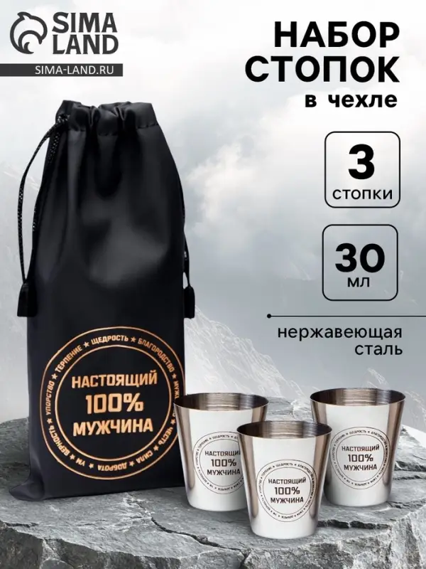 Стопки в чехле &laquo;Настоящий 100% мужчина&raquo;: нержавеющая сталь, набор 3 шт. &times; 30 мл