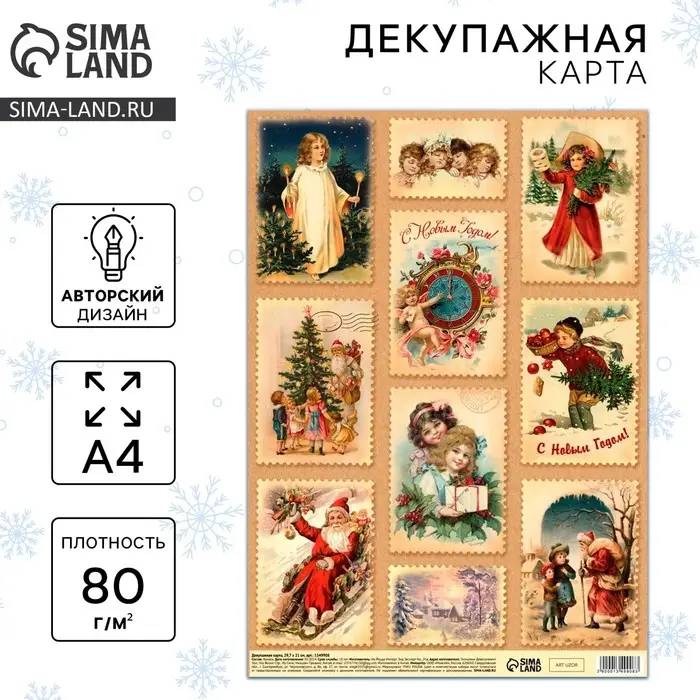 Декупажная карта &laquo;Винтажный Новый год&raquo;, А4