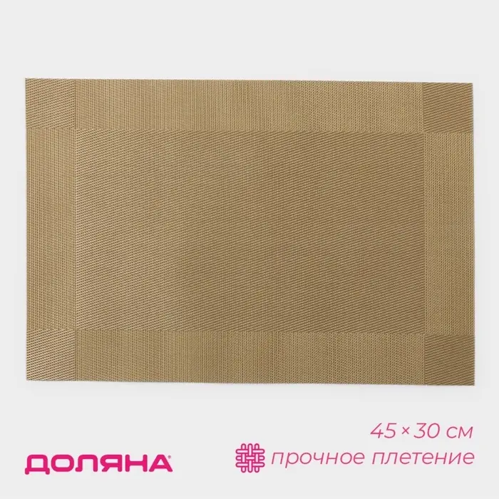 Салфетка сервировочная на стол Доляна &laquo;Шахматы&raquo;, 45&times;30 см, карамельная