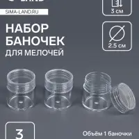Набор баночек для мелочей, d=2.5×3 см, 6 мл, 3 шт., прозрачный