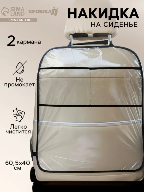 Незапинайка - защитная накидка на сиденье автомобиля, 2 кармана, 60.5&times;40 см, ПВХ
