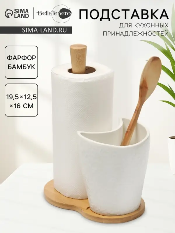 Подставка для бумажных полотенец и кухонных принадлежностей BellaTenero, 19.5&times;12.5&times;25.5 см, фарфор, бамбук, белая