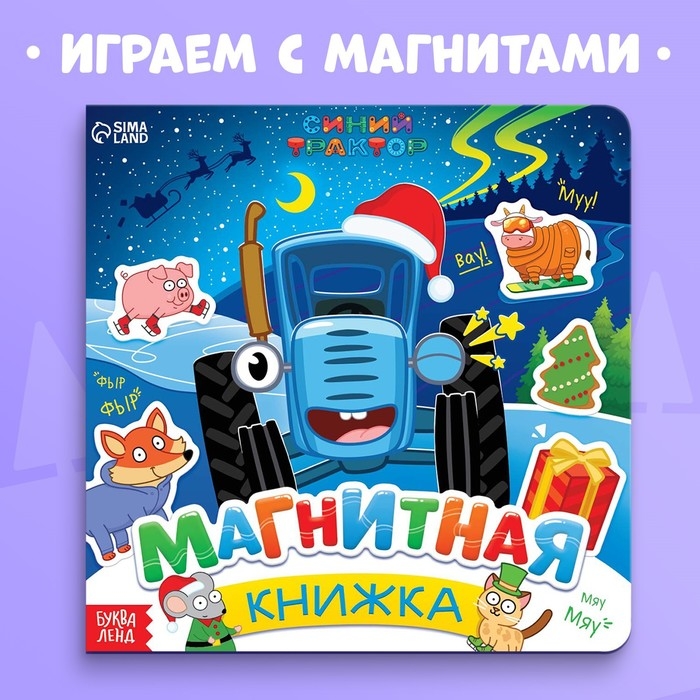 Магнитная книжка, 20 × 20 см, 8 стр., 28 магнитов, Синий трактор Магнитная книжка, 20 × 20 см, 8 стр., 28 магнитов, Синий трактор