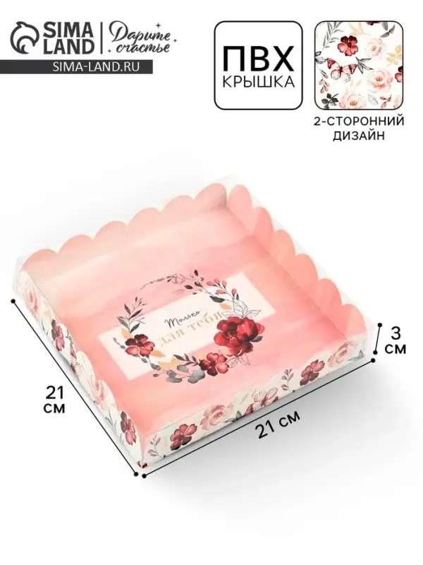 Коробка для печенья, кондитерская упаковка с пластиковой крышкой, &laquo;Только для тебя&raquo;, 21&times;21&times;3 см