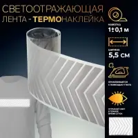 Светоотражающая лента-термонаклейка &laquo;Стрелки&raquo;, 5,5 см, 1 &plusmn; 0,1 м, цвет серый
