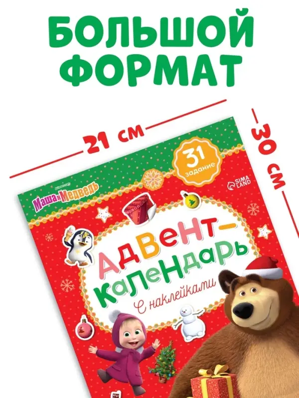 Адвент - календарь с наклейками, А4, 24 стр., Маша и Медведь