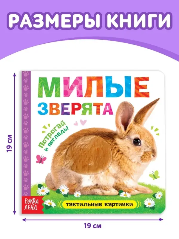 Книжка тактильная &laquo;Милые зверята&raquo;, 6 тактильных вставок, 12 стр.