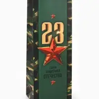 Пакет подарочный ламинированный под бутылку, упаковка, &laquo;С 23 февраля&raquo;, 13&times;36&times;10 см
