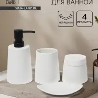 Набор для ванной SAVANNA Perfect, 4 предмета, дозатор для мыла, 2 стакана, мыльница