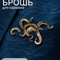 Брошь для кармана &laquo;Осьминог&raquo;, цвет чернёное золото