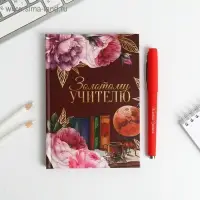 Подарочный набор «Золотому Учителю»: ежедневник 80 листов и ручка шариковая