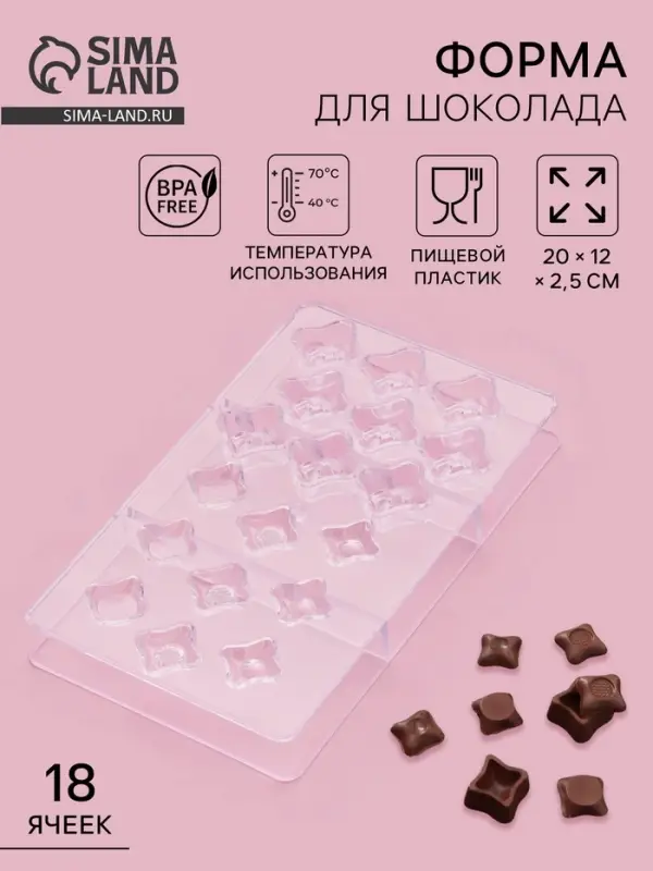 Форма для конфет и шоколада &laquo;Блеск&raquo;, 18 ячеек, 20&times;12&times;2.5 см, пластик, прозрачная