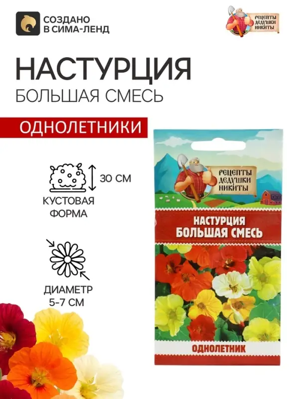 Семена цветов Настурция &laquo;Большая смесь&raquo; 0.3 г