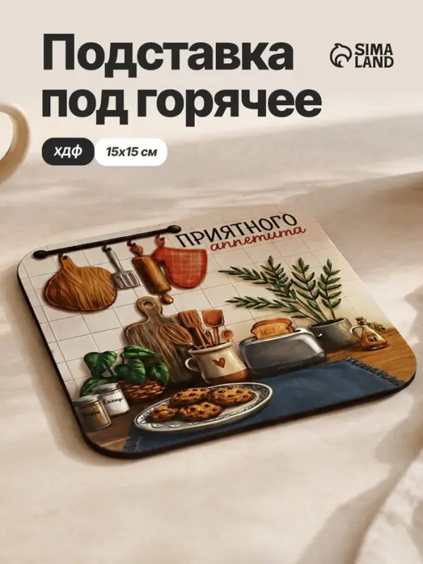 Подставка под горячее &laquo;Приятного аппетита&raquo;, квадратная