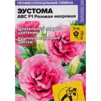 Семена цветов Эустома АВС розовая махровая, О, ц/п,5 шт.