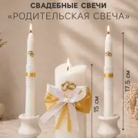 Набор свечей свадебных &laquo;Кружевной с бантиком золотым&raquo;, 3 шт.: домашний очаг 6.8&times;15 см; родительские 1.8&times;17.5 см