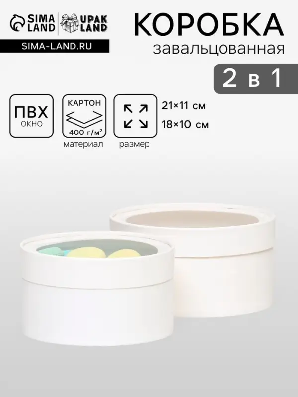 Набор 2 в 1 круглых коробок &laquo;Белая&raquo; с окном, 21&times;11 - 18&times;10 см