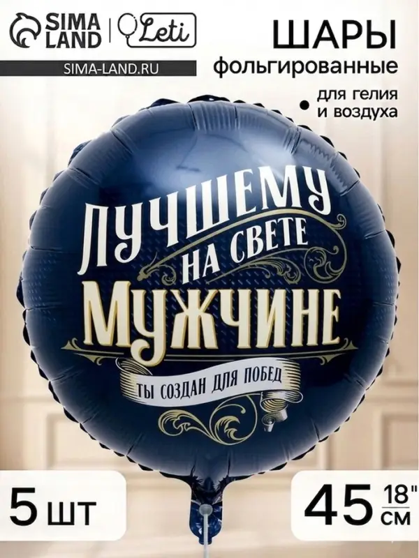 Воздушный шар фольгированный 18" &laquo;Лучшему мужчине&raquo;, набор 5 штук