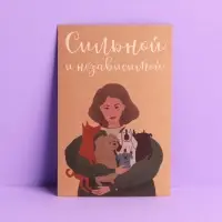 Почтовая карточка «Сильной и независимой», крафт, 10 × 15 см Почтовая карточка «Сильной и независимой», крафт, 10 × 15 см