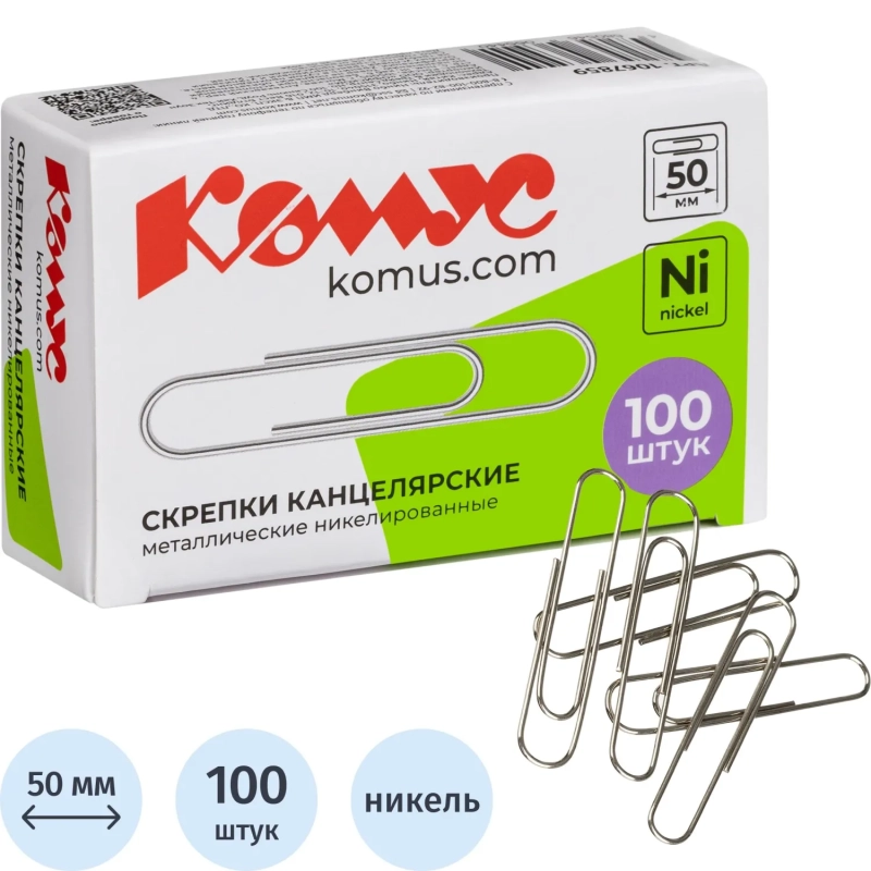 Скрепки КОМУС никелированные, 50 мм, негофрированные, 100 шт/уп