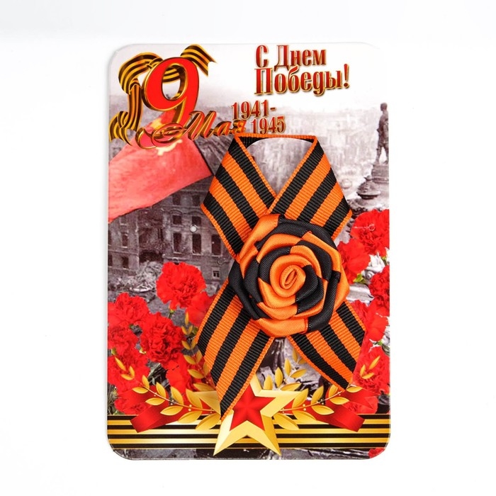 Брошь - георгиевская лента с цветком  Брошь - георгиевская лента с цветком "С Днём Победы 1941-1945" к 9 мая