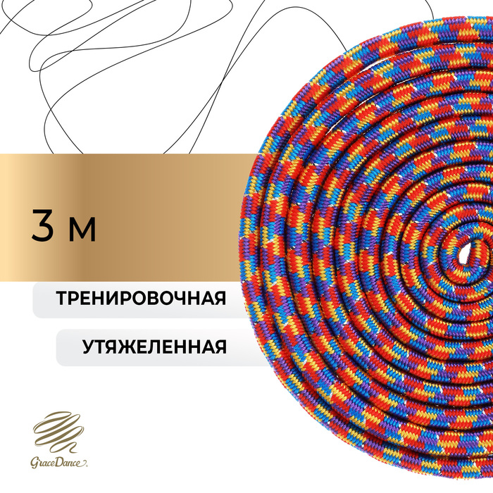 Скакалка для художественной гимнастики утяжелённая Grace Dance, 3 м, цвет мультицвет