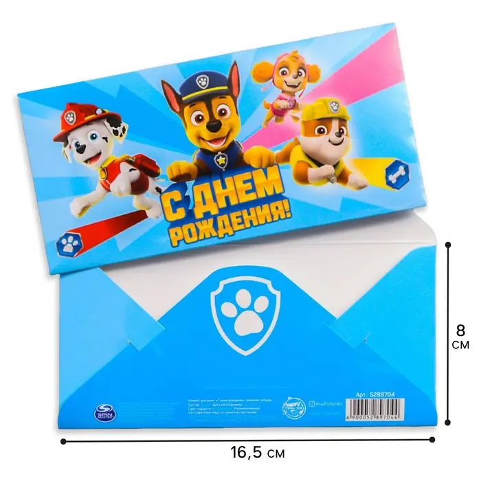 Конверт для денег, 16.5 х 8 см «С днём Рождения», Щенячий патруль