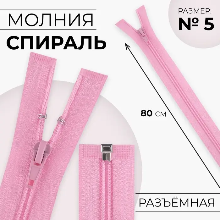 Молния «Спираль», №5, разъёмная, замок автомат, 80 см, цвет розовый, цена за 1 штуку