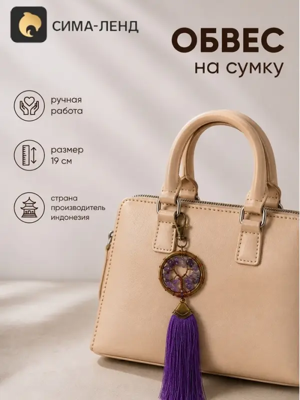 Брелок - обвес на сумку, ловец снов &laquo;Великое древо&raquo;, 19 см, фиолетовый