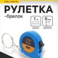 Рулетка-брелок ТУНДРА, 1 м × 6 мм