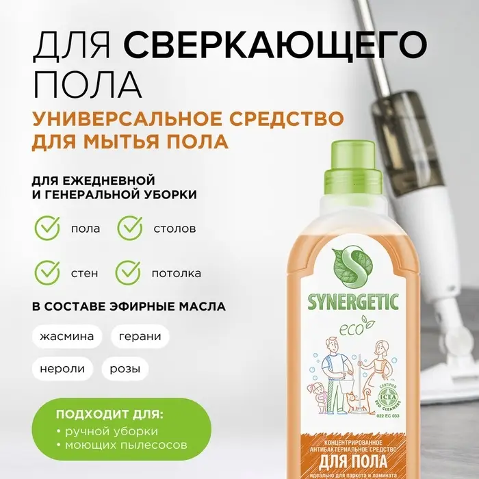 Средство моющее Synergetic для пола, концентрированное, универсальное, 1 л