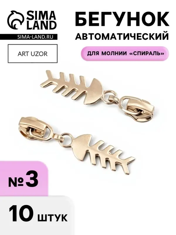 Бегунок для молнии &laquo;Спираль&raquo;, №3, &laquo;Рыба&raquo;, 10 шт., цвет никель