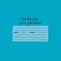 Тетрадь для  Прописей 12л А5ф в Частую КОСУЮ линию 80г/кв.м на скобе Обл. мел.картон Лазурь