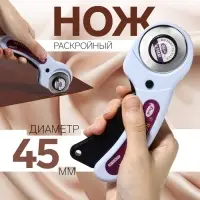Нож раскройный, d=45 мм
