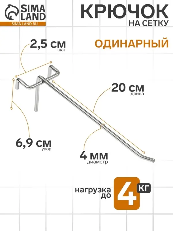 Крючок одинарный на сетку, d=4 мм, L=20 см, шаг 25, цвет хром