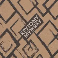 Бумага упаковочная крафт &laquo;Крутой мужик&raquo;, 70&times;100 см