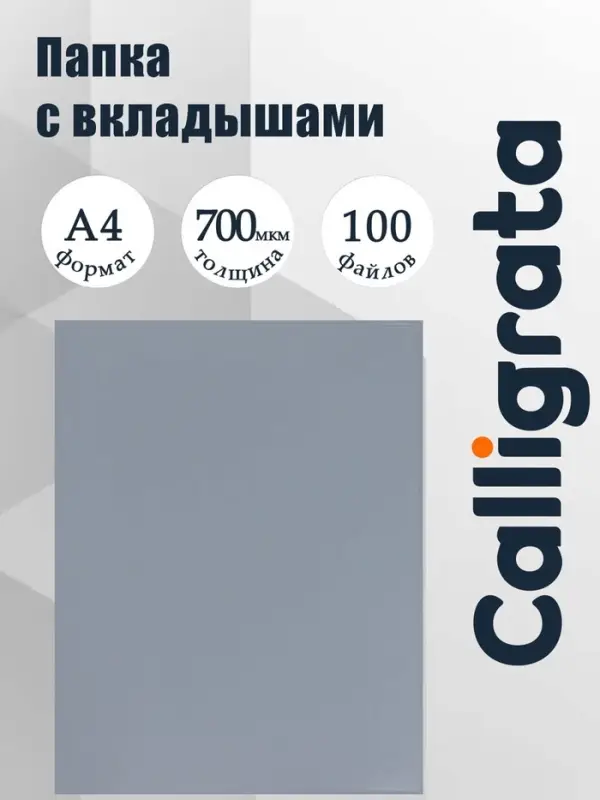 Папка с 100 вкладышами А4, 700 мкм, Calligrata, текстура &laquo;песок&raquo;, корешок 40 мм, серая