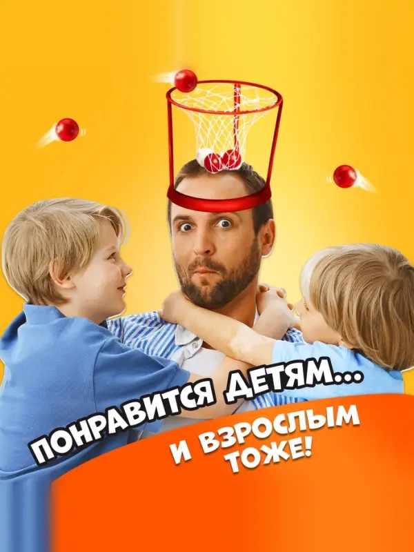 Спортивная игра &laquo;Баскетбол на голове&raquo;, от 2 игроков, 3+