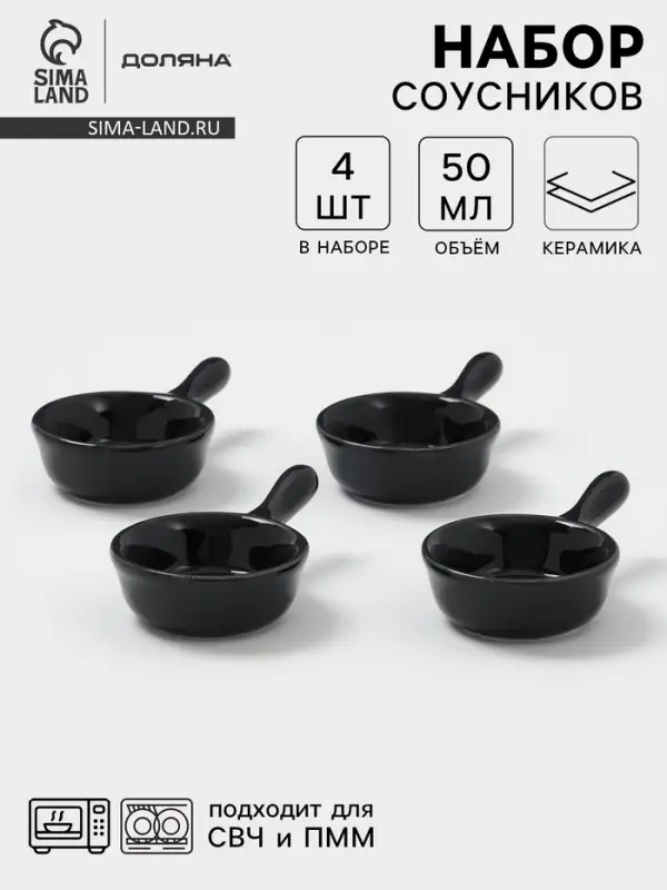 Соусники с ручкой Доляна &laquo;Классика&raquo;, набор 4 шт., 50 мл, керамика, чёрный