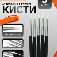 Набор кистей для рисования, 5 штук, круглые, латекс, маленькие