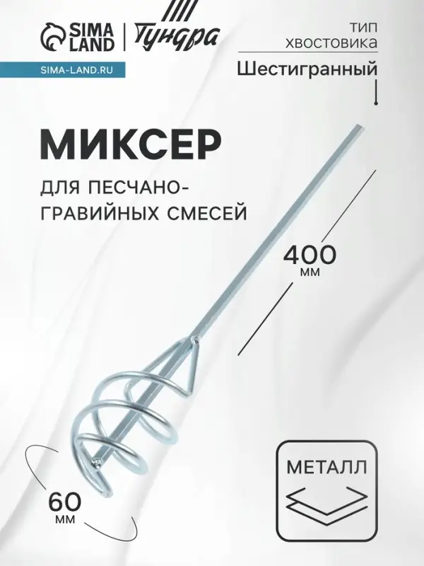 Миксер для песчано-гравийных смесей ТУНДРА, оцинкованный, шестигранный хвост., 60&times;8&times;400 мм