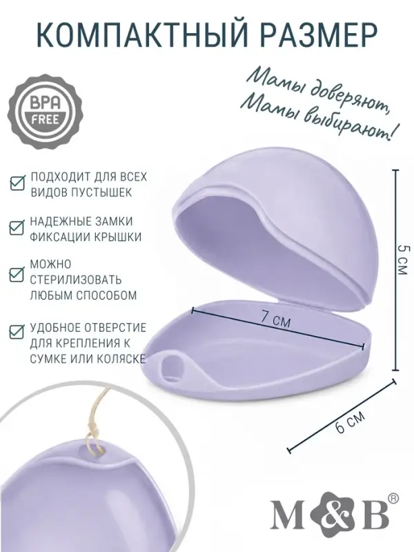 Контейнер для пустышки M&B, 3 шт.