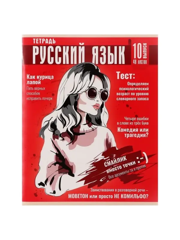 Тетрадь предметная 48 листов в клетку Calligrata &laquo;Журнал. Русский язык&raquo;, картонная обложка