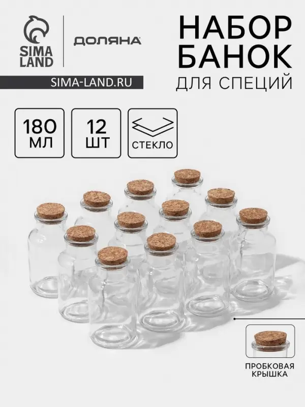 Набор баночек для специй с пробковой крышкой Доляна &laquo;Парфе&raquo;, 180 мл, 11&times;5 см, 12 шт., стекло